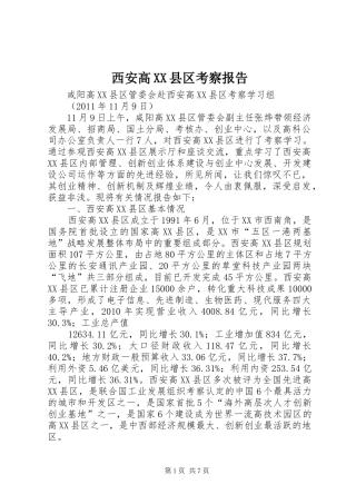 西安高XX县区考察报告