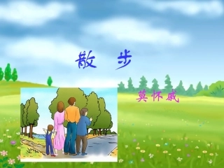 《散步》课件 (2)