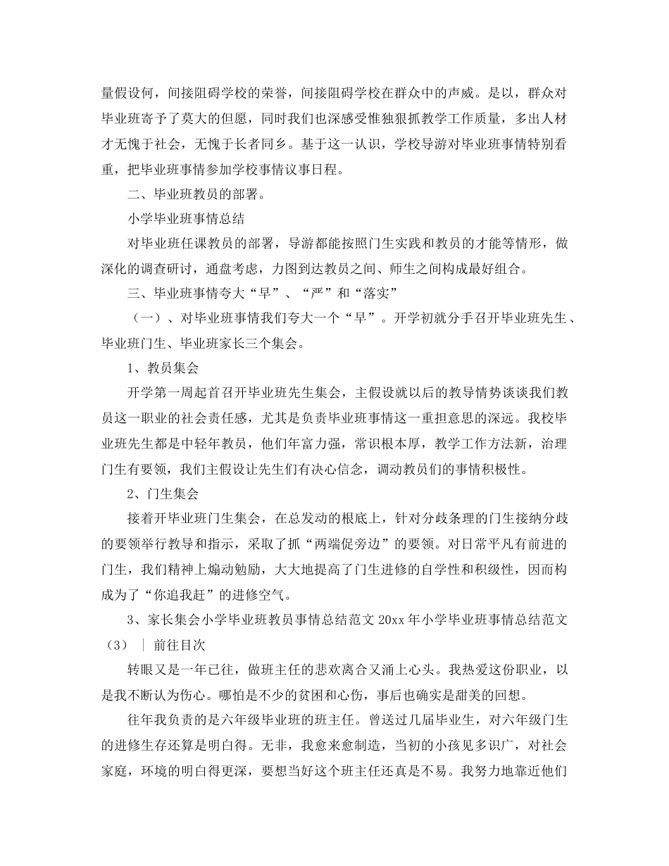 2021年小学毕业班工作参考总结范文4篇_第3页