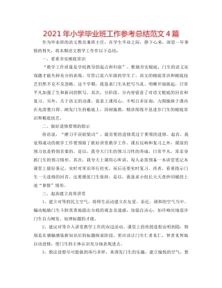 2021年小学毕业班工作参考总结范文4篇