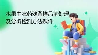 水果中农药残留样品前处理及分析检测方法课件