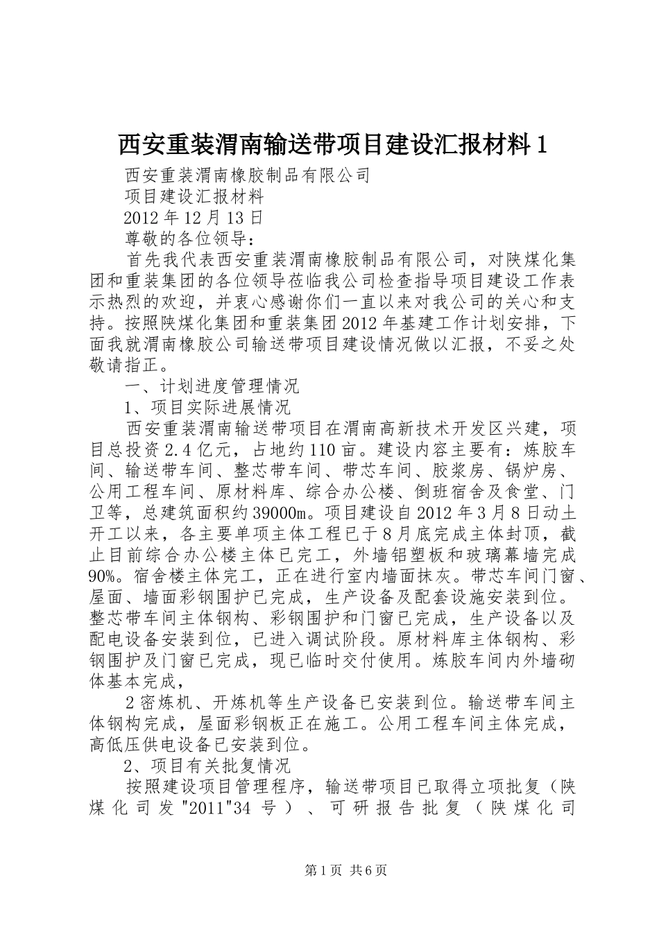 西安重装渭南输送带项目建设汇报材料1_第1页
