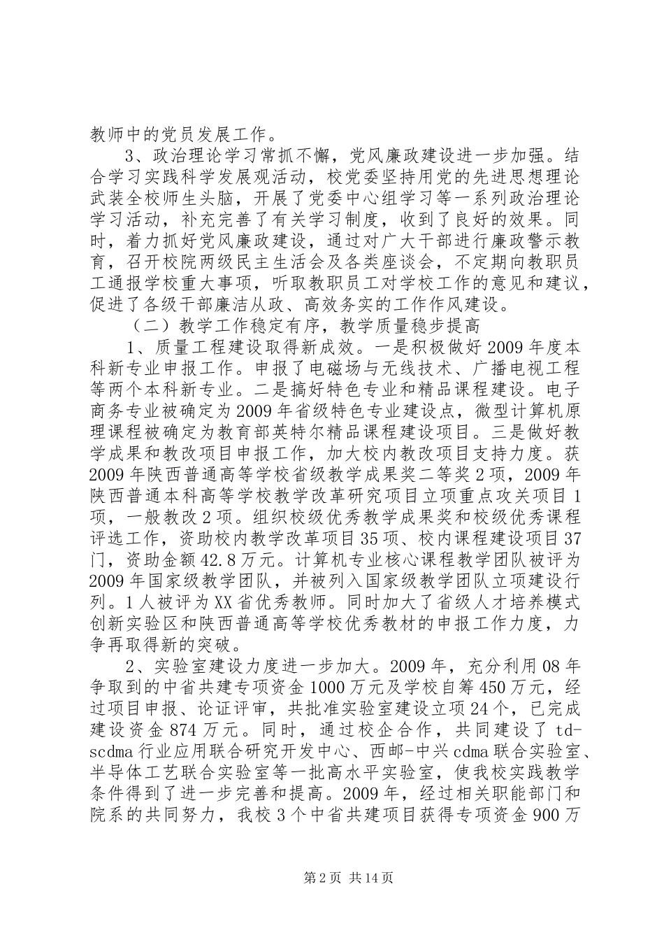 西安邮电学院教职工代表大会工作报告_第2页