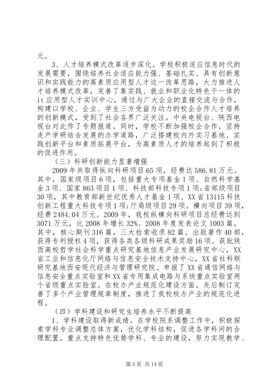 西安邮电学院教职工代表大会工作报告_第3页