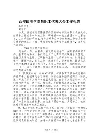西安邮电学院教职工代表大会工作报告