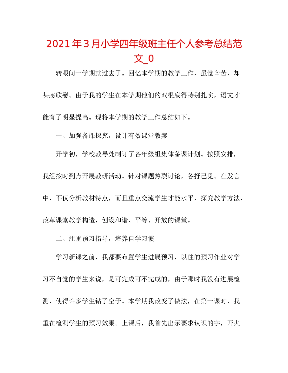 2021年3月小学四年级班主任个人参考总结范文_0_第1页