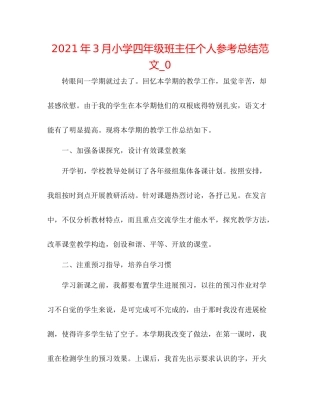 2021年3月小学四年级班主任个人参考总结范文_0
