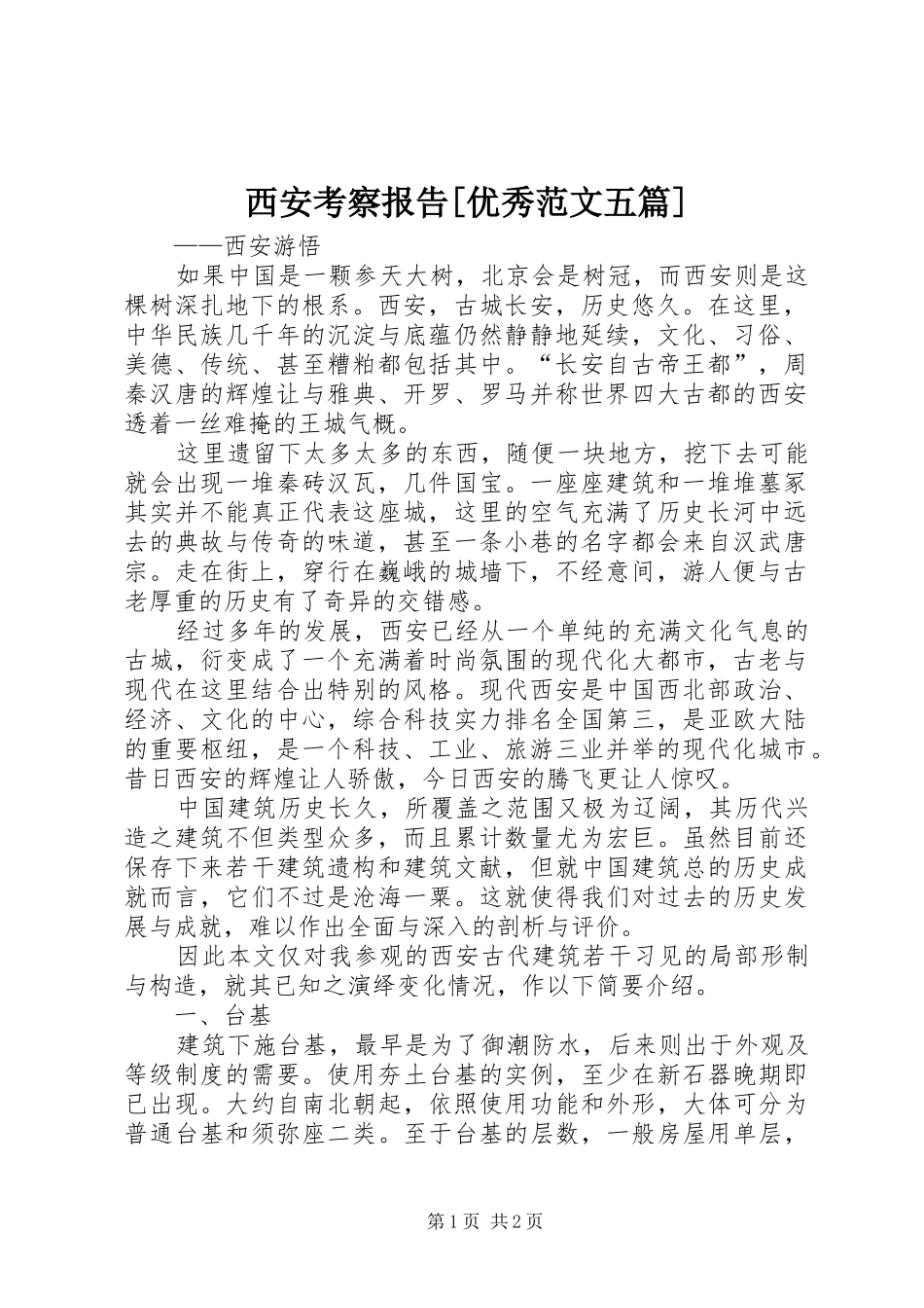 西安考察报告[优秀范文五篇]_第1页