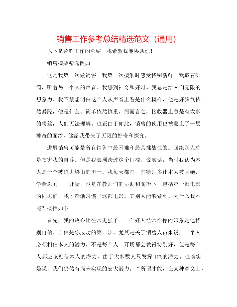 电话销售工作参考总结精选范文（通用）_第1页