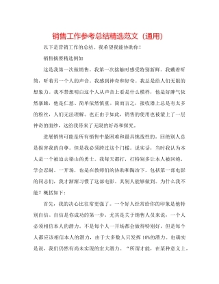 电话销售工作参考总结精选范文（通用）
