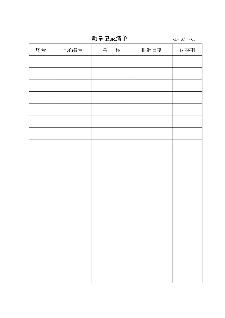 质量记录清单GL-AD–01-2_第1页