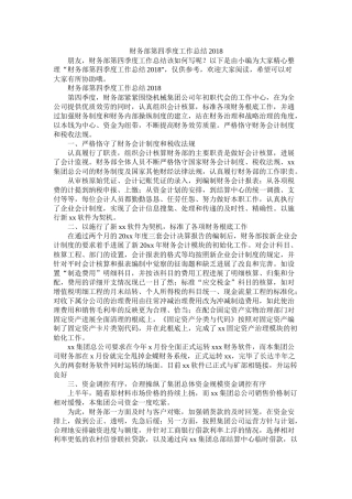财务部第四季度工作总结