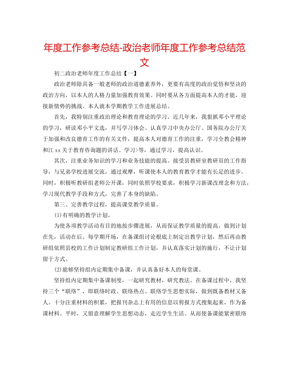 2021年度工作参考总结政治教师年度工作参考总结范文_第1页
