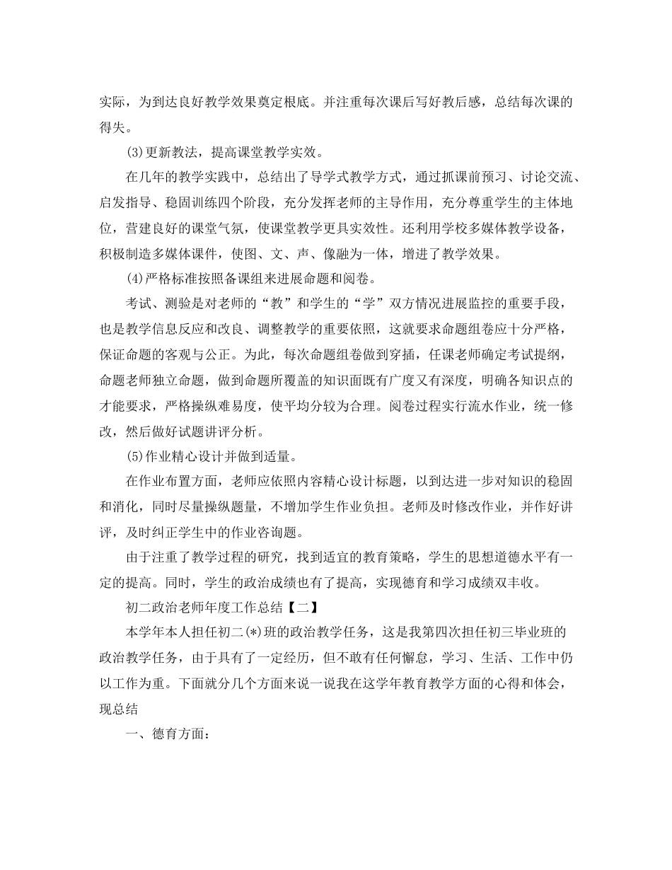 2021年度工作参考总结政治教师年度工作参考总结范文_第2页