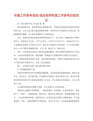 2021年度工作参考总结政治教师年度工作参考总结范文