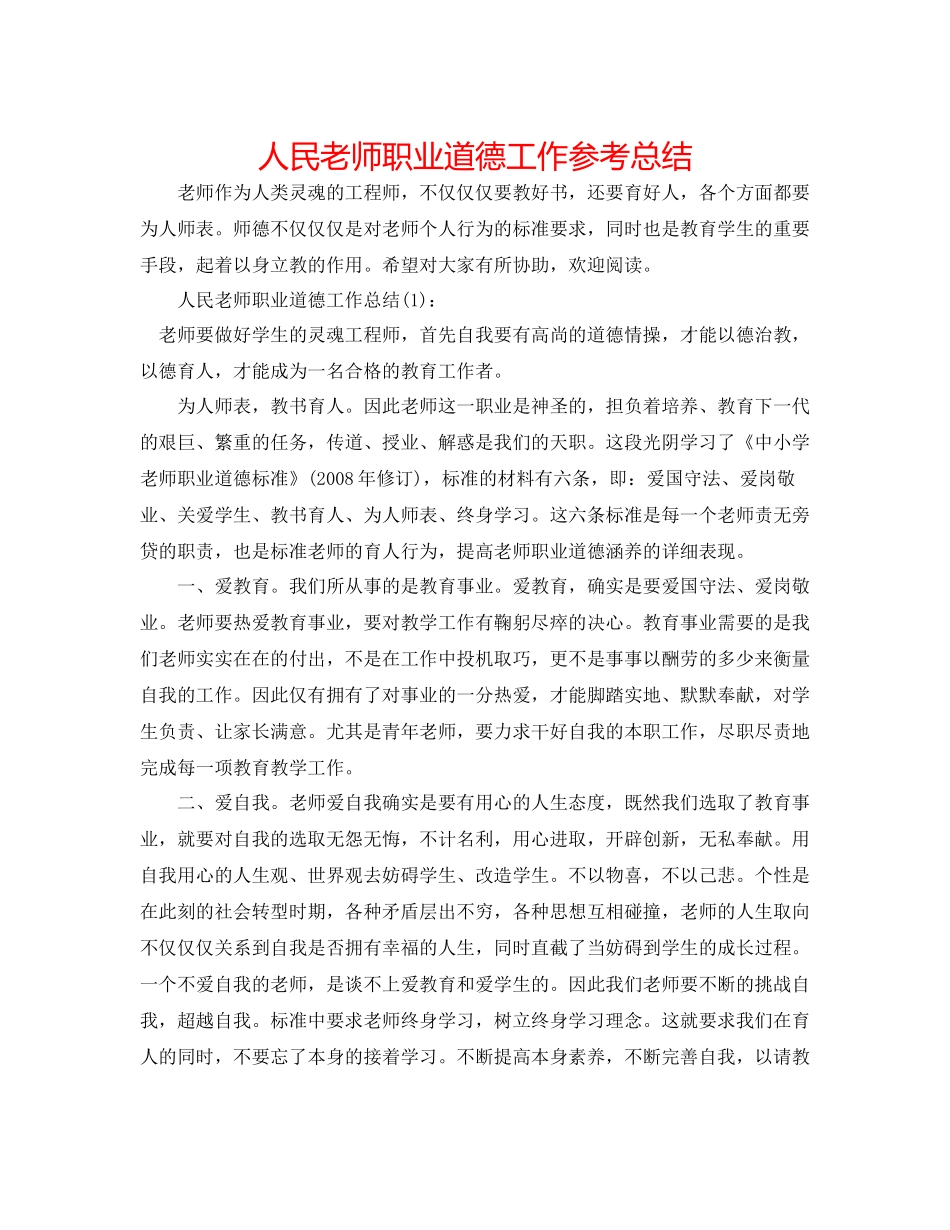 人民教师职业道德工作参考总结_第1页
