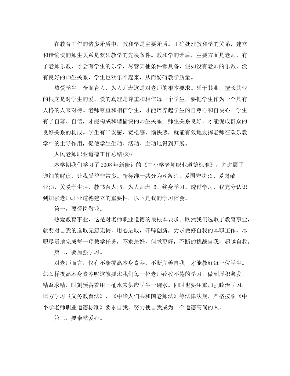 人民教师职业道德工作参考总结_第3页