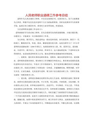 人民教师职业道德工作参考总结