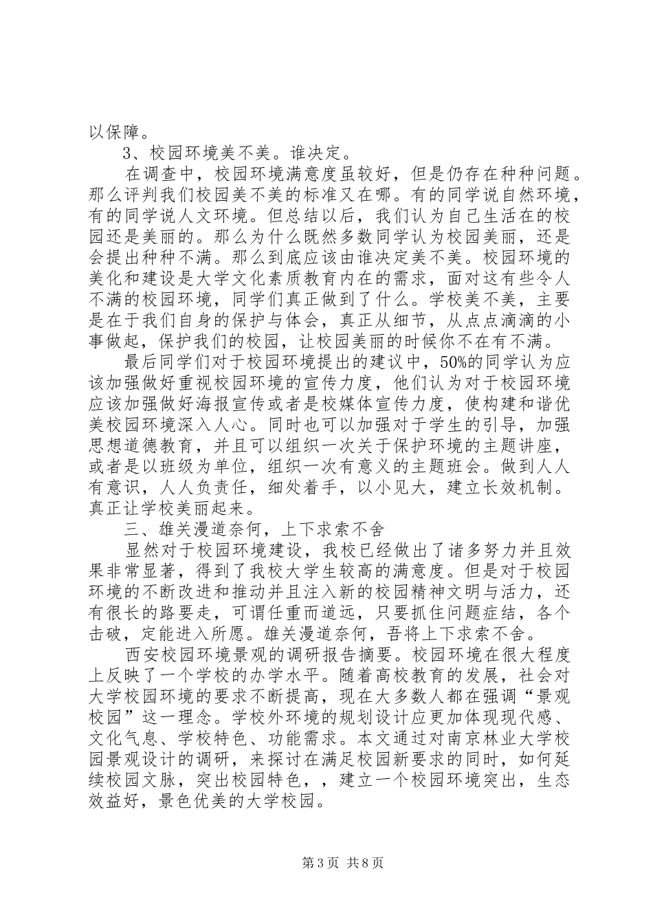 西安校园环境景观的调研报告_第3页