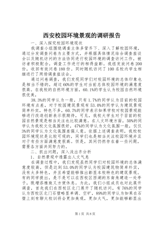 西安校园环境景观的调研报告