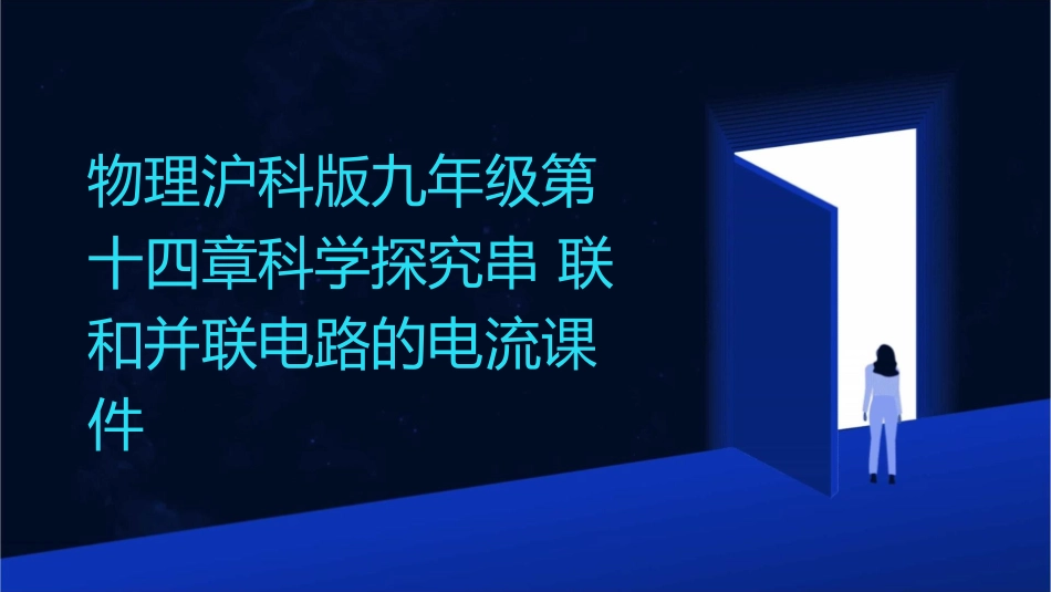 物理沪科版九年级第十四章科学探究串联和并联电路的电流课件_第1页