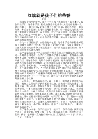 红旗就是孩子们的荣誉