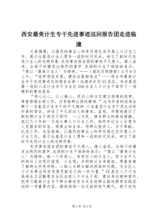 西安最美计生专干先进事迹巡回报告团走进临潼