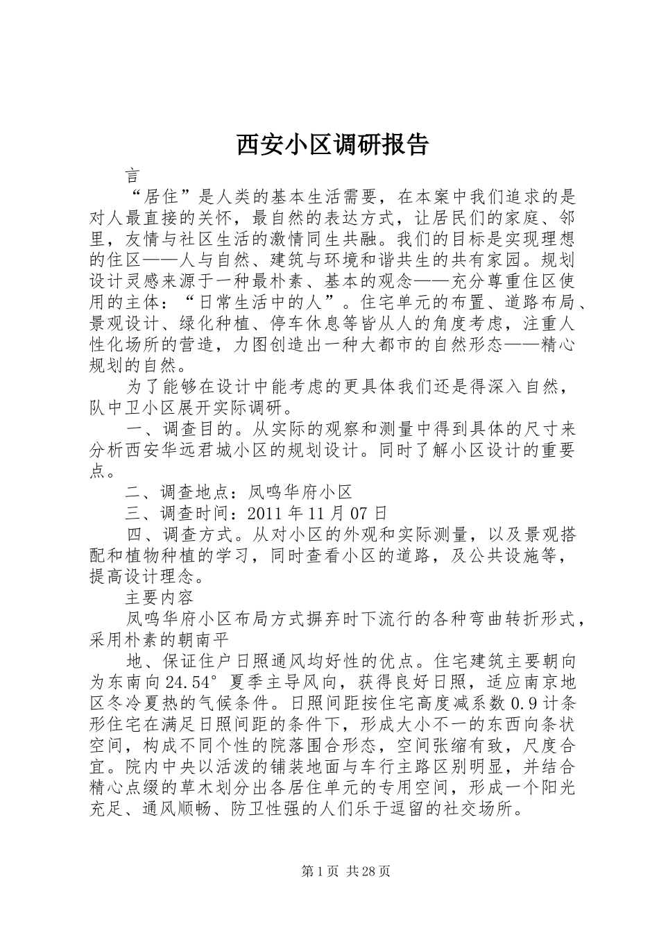 西安小区调研报告_第1页