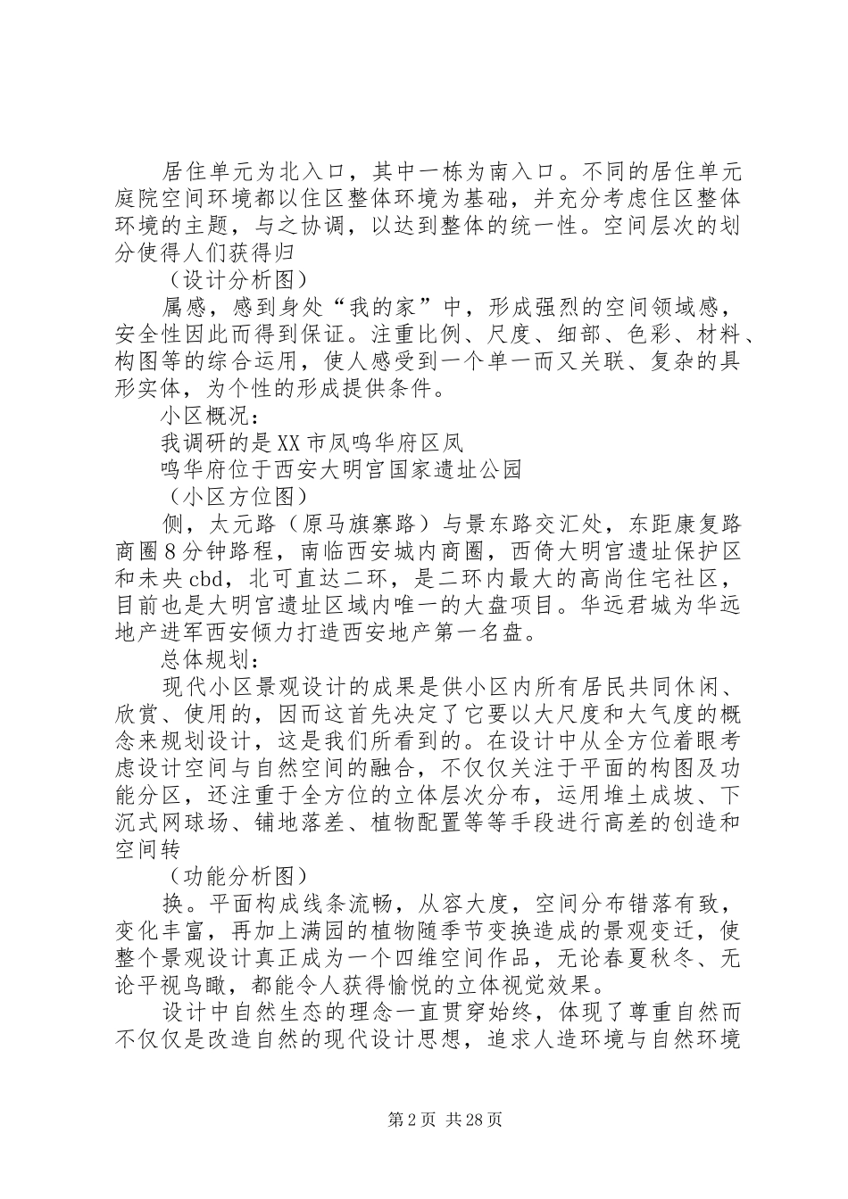 西安小区调研报告_第2页