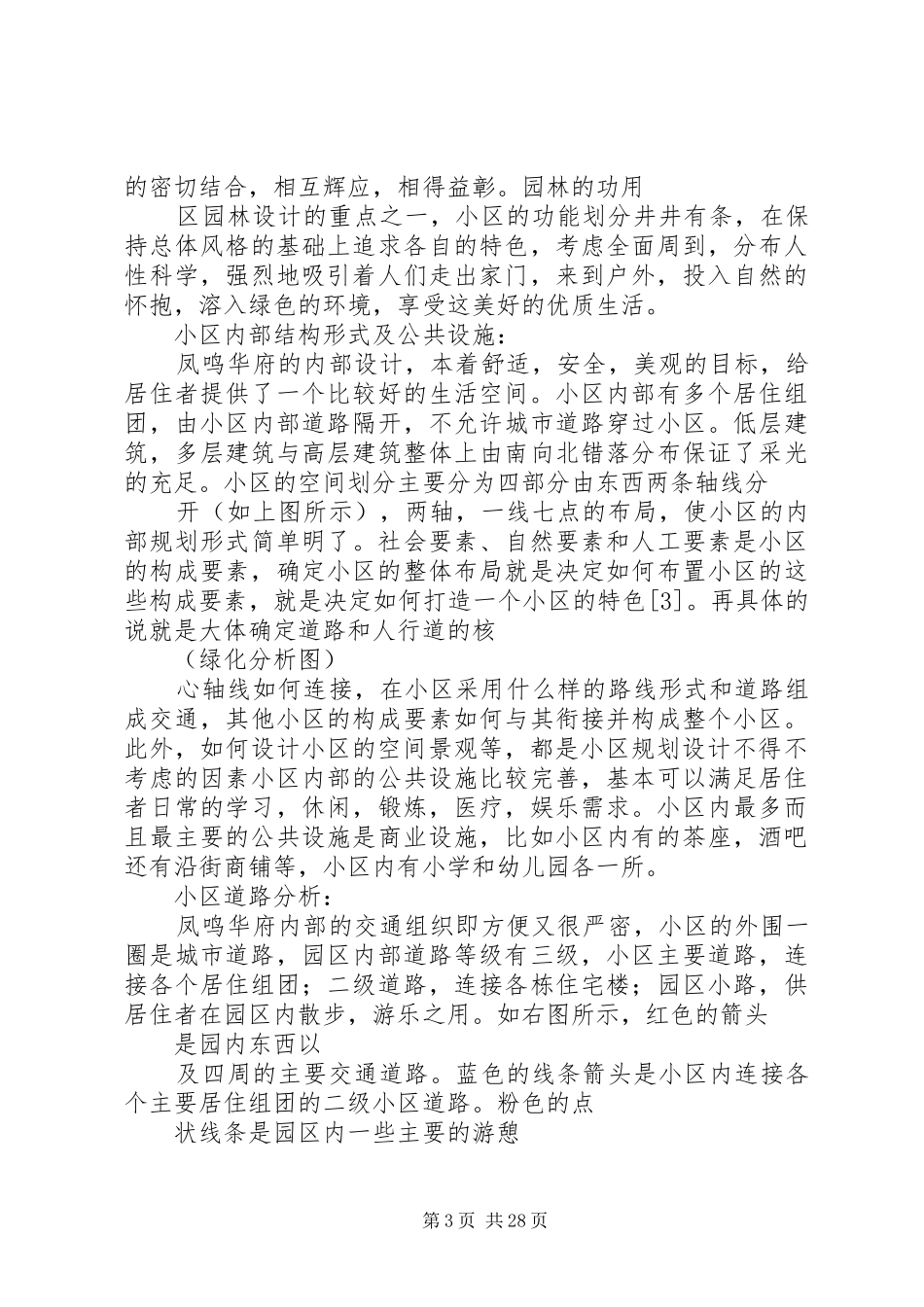 西安小区调研报告_第3页