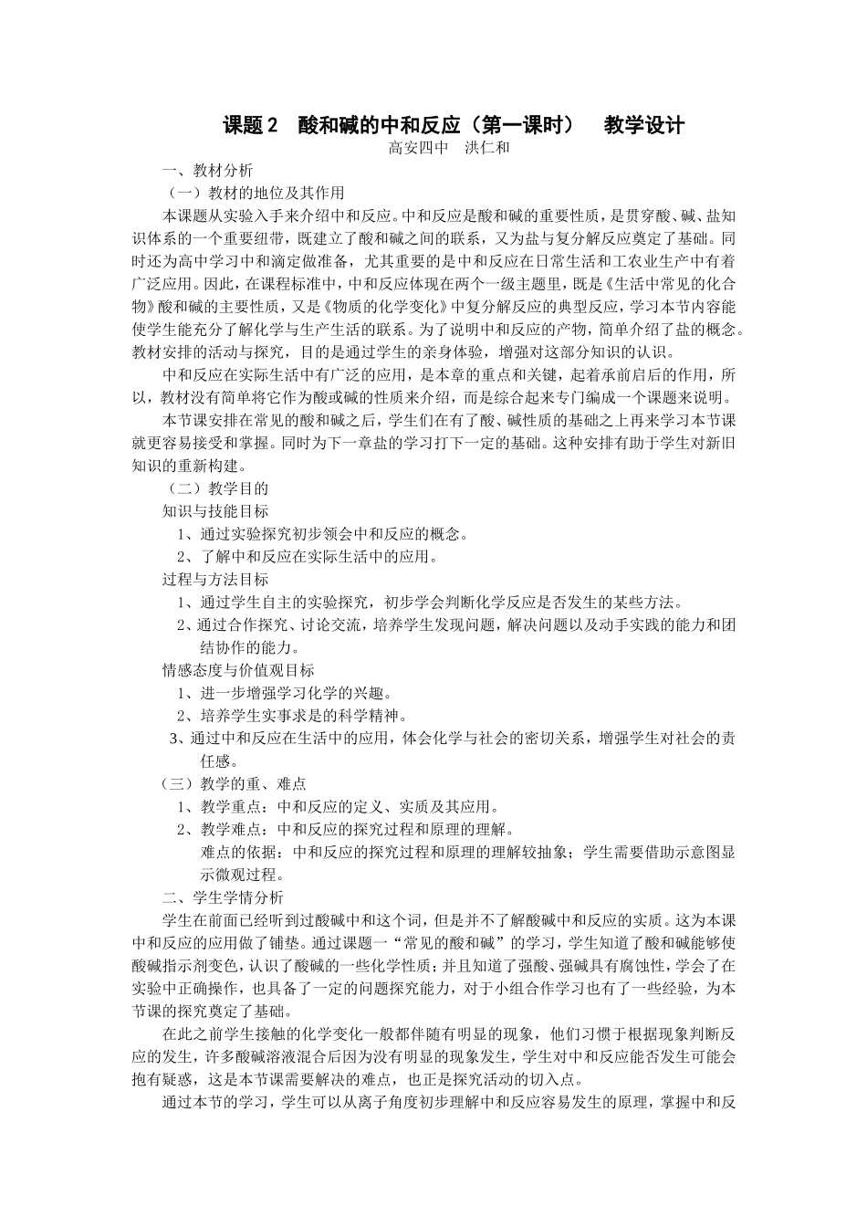 课题2酸和碱的中和反应教学设计_第1页
