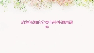 旅游资源的分类与特性通用课件