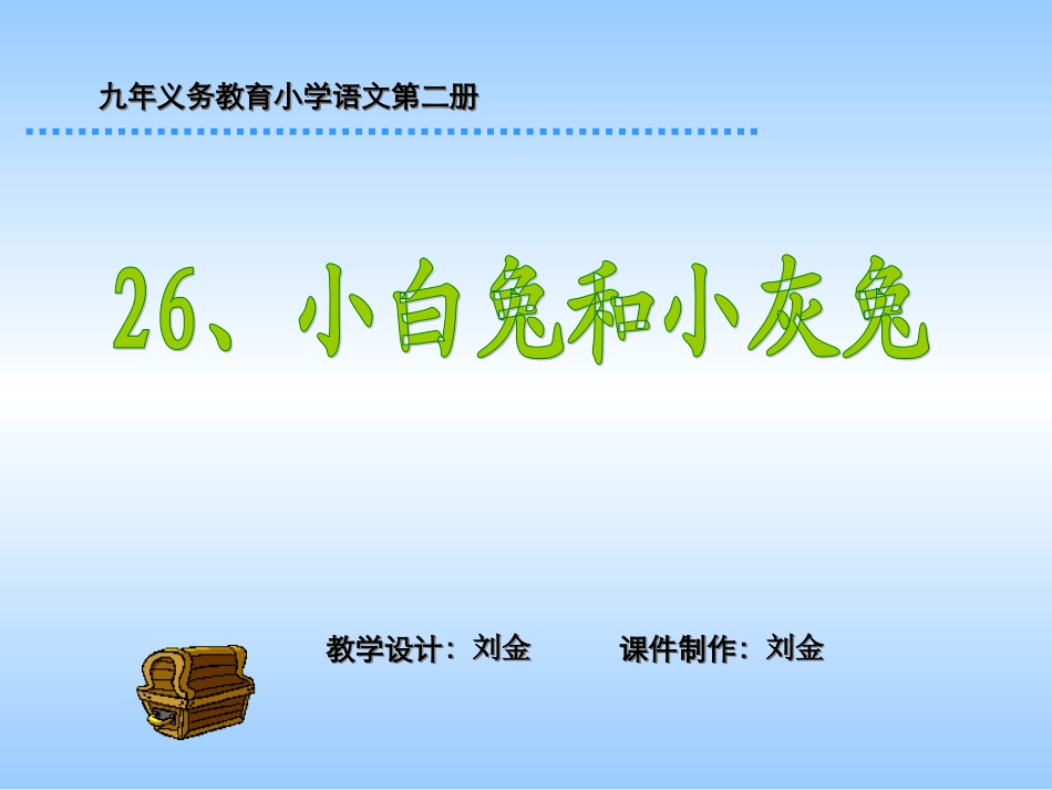 小学一年级语文小白兔和小灰兔_第1页
