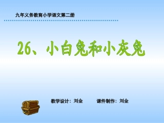 小学一年级语文小白兔和小灰兔
