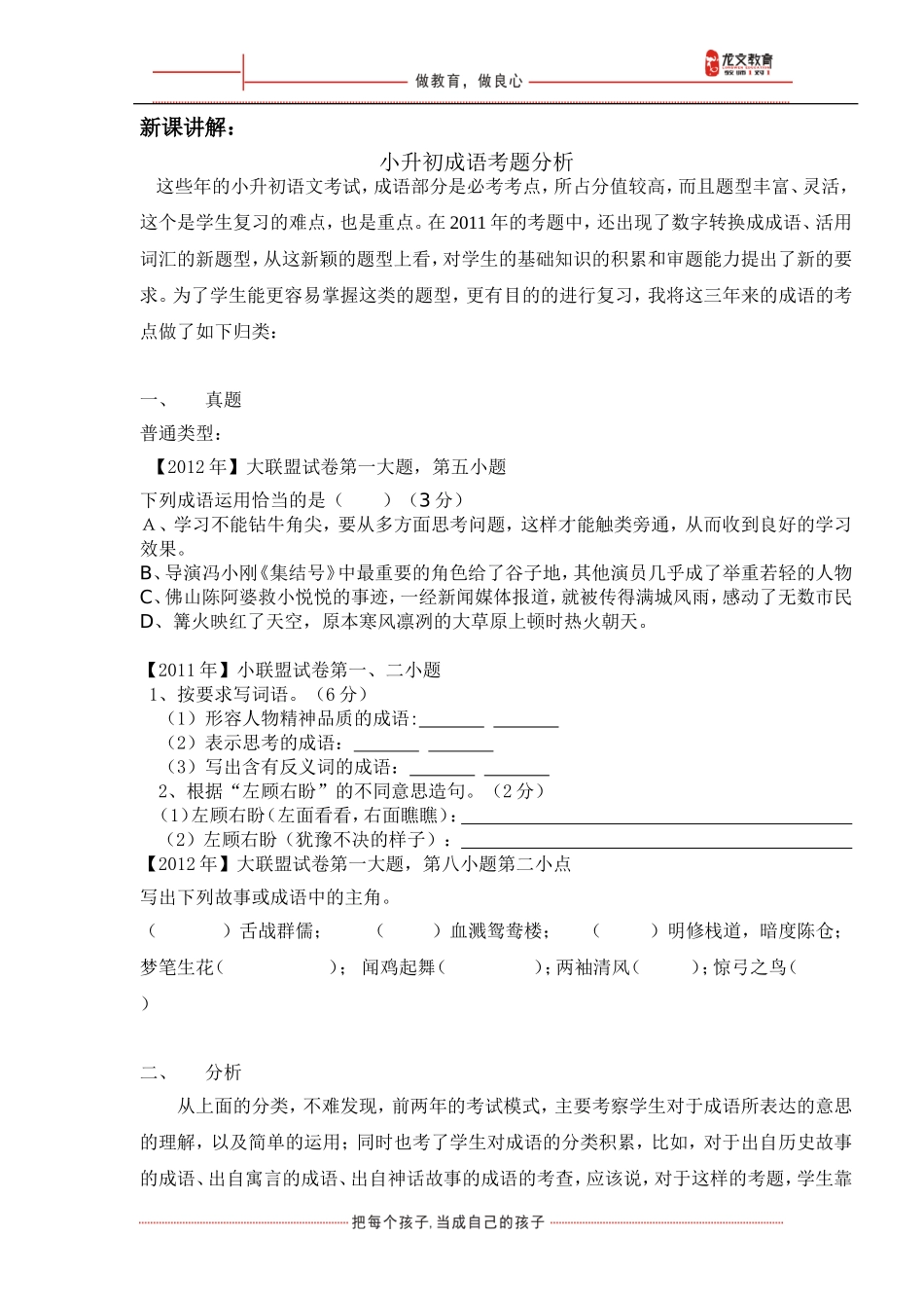 小语教研小升初成语考点解析_第1页