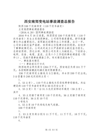西安南郊变电站事故调查总报告