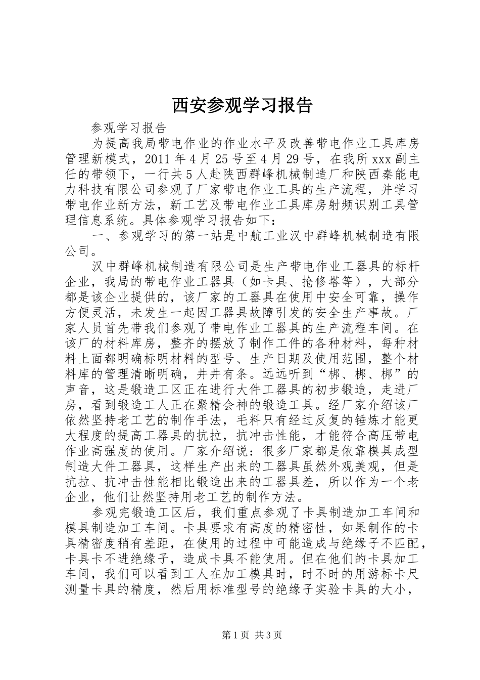 西安参观学习报告_第1页