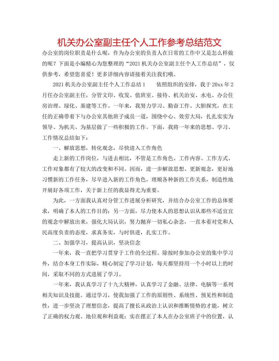 机关办公室副主任个人工作参考总结范文_第1页