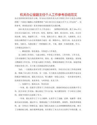 机关办公室副主任个人工作参考总结范文