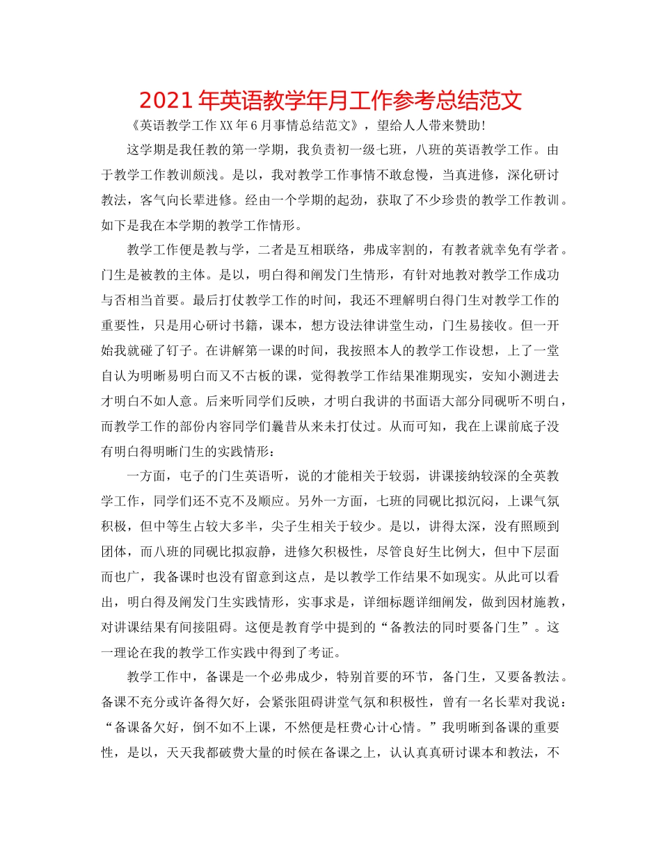 2021年英语教学年月工作参考总结范文_第1页