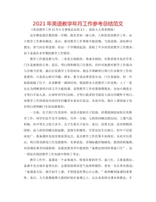 2021年英语教学年月工作参考总结范文