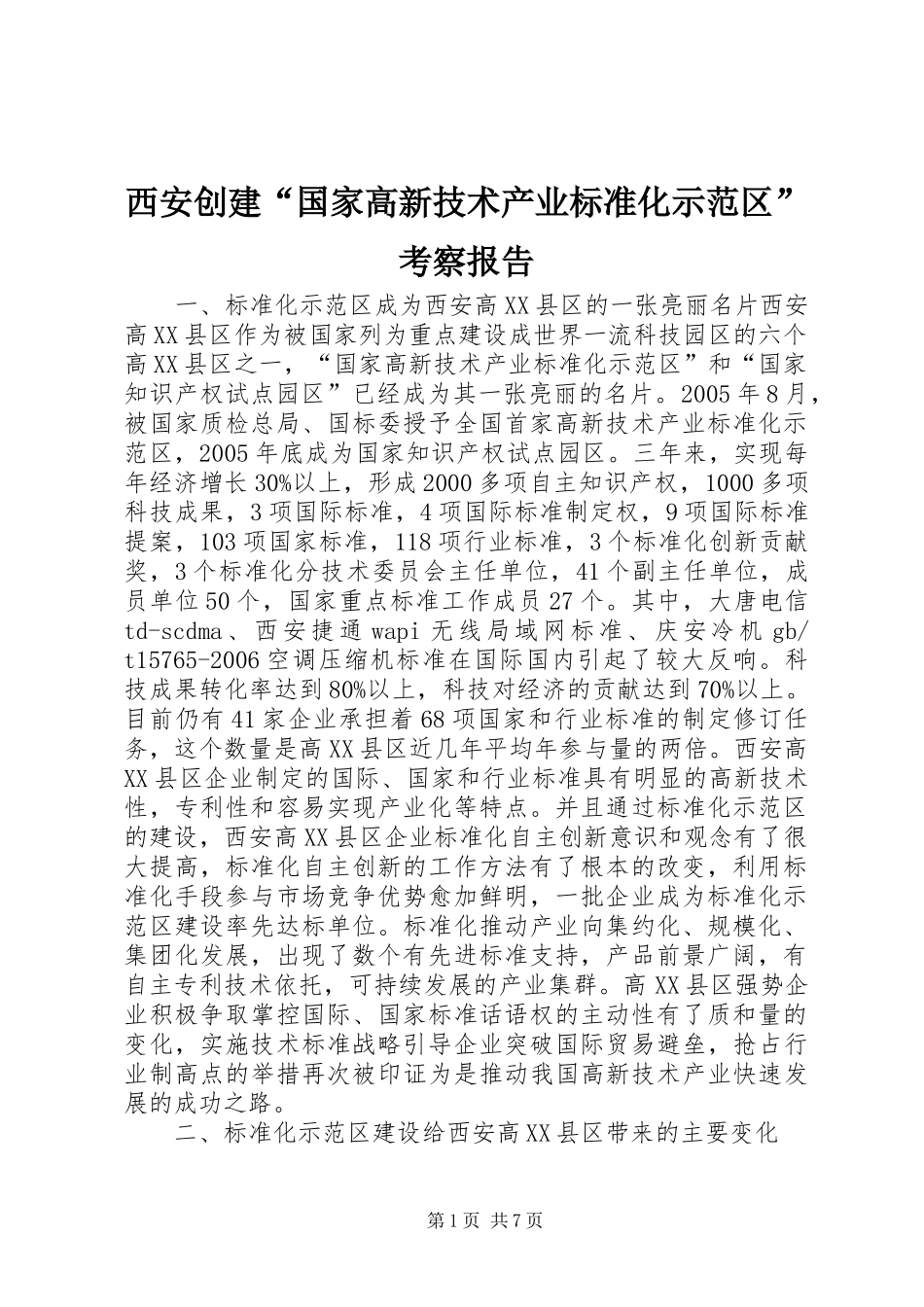 西安创建“国家高新技术产业标准化示范区”考察报告_第1页
