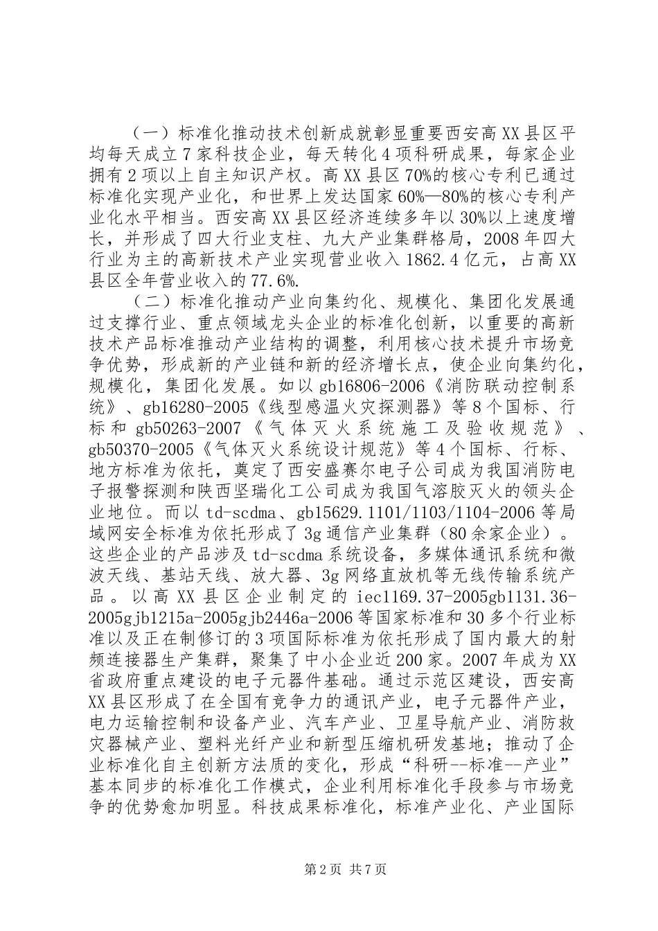 西安创建“国家高新技术产业标准化示范区”考察报告_第2页