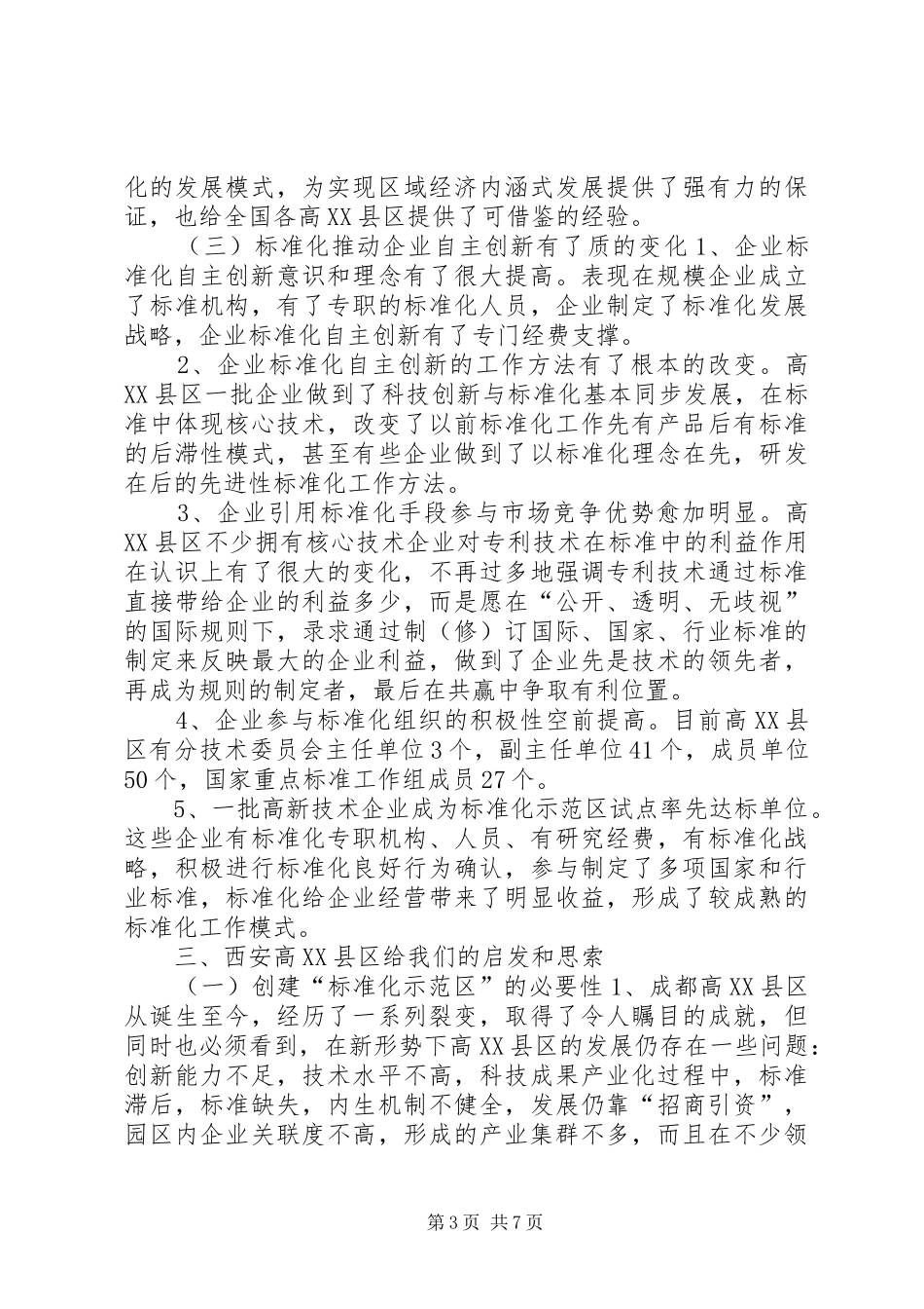 西安创建“国家高新技术产业标准化示范区”考察报告_第3页