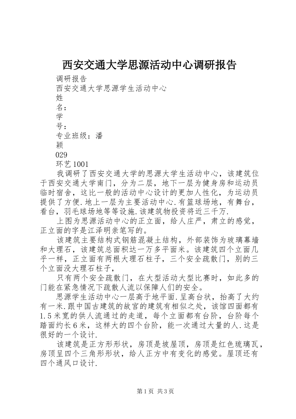 西安交通大学思源活动中心调研报告_第1页