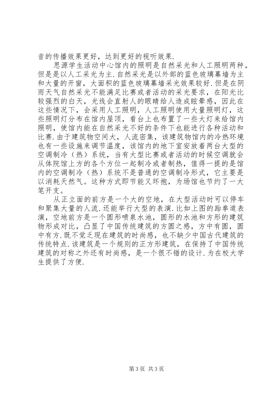 西安交通大学思源活动中心调研报告_第3页