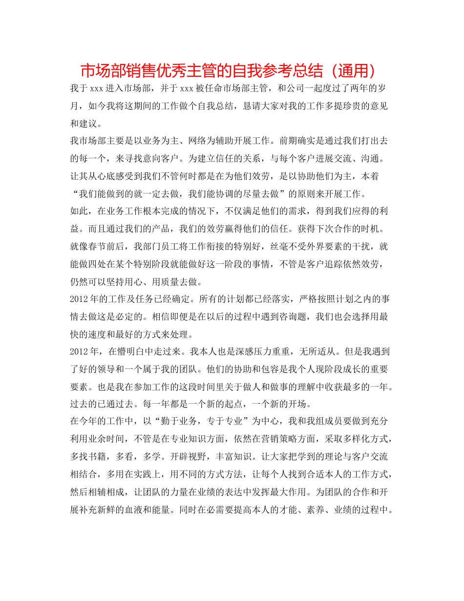 市场部销售优秀主管的自我参考总结（通用）_第1页