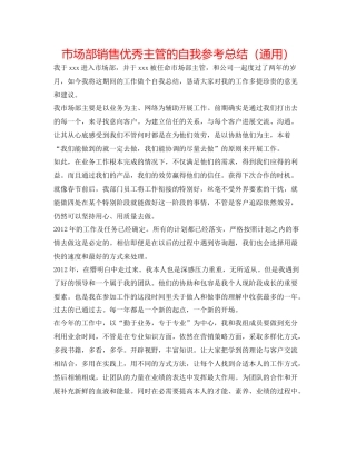 市场部销售优秀主管的自我参考总结（通用）