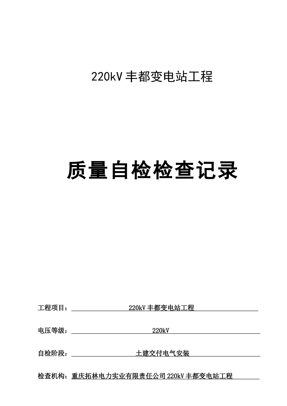 质量自检检查记录_第1页