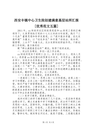 西安丰镇中心卫生院创建满意基层站所汇报[优秀范文五篇]